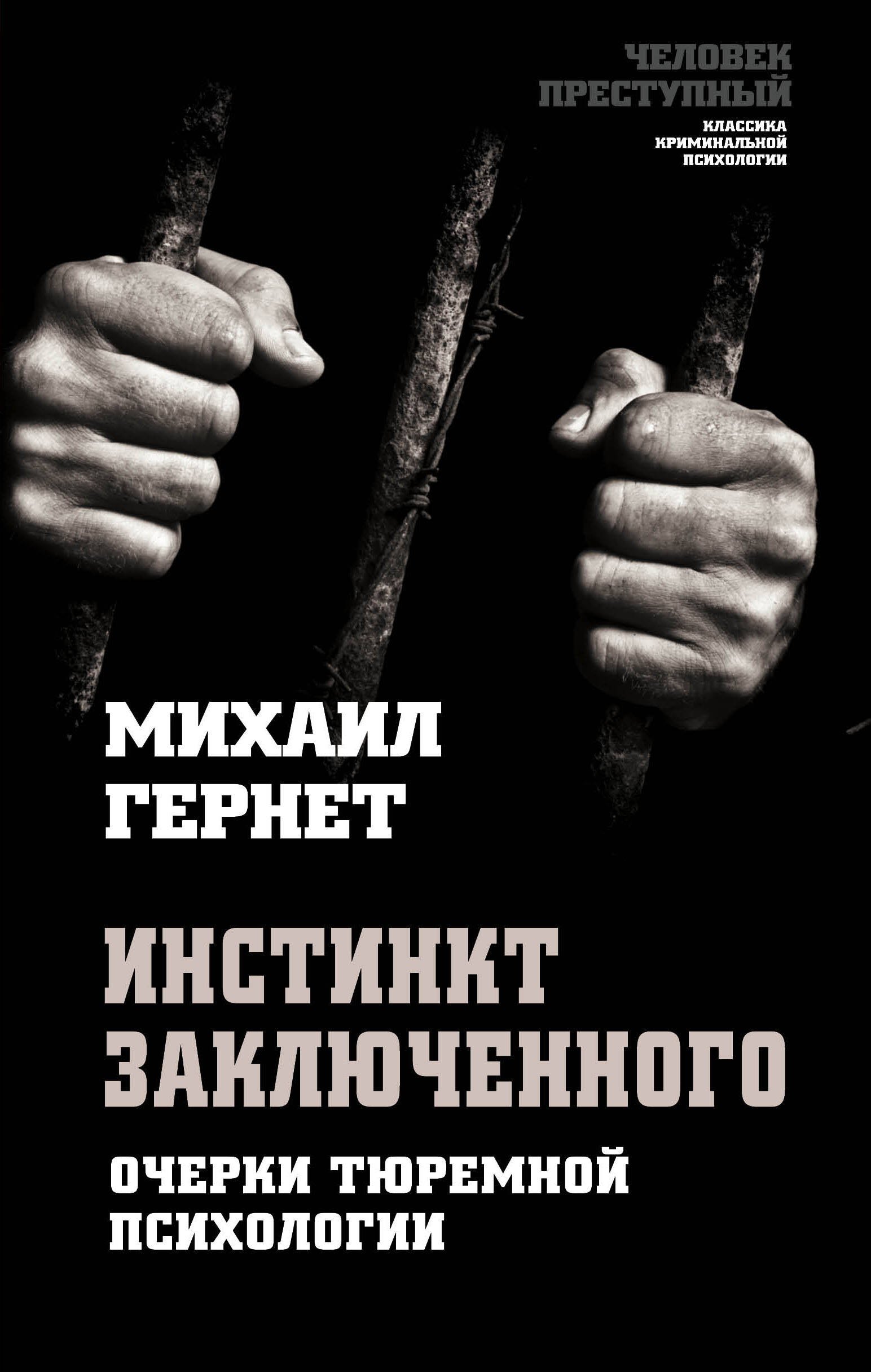 

Инстинкт заключенного. Очерки тюремной психологии