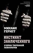 Инстинкт заключенного. Очерки тюремной психологии - 0