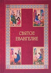 Святое Евангелие подарочное с приложением