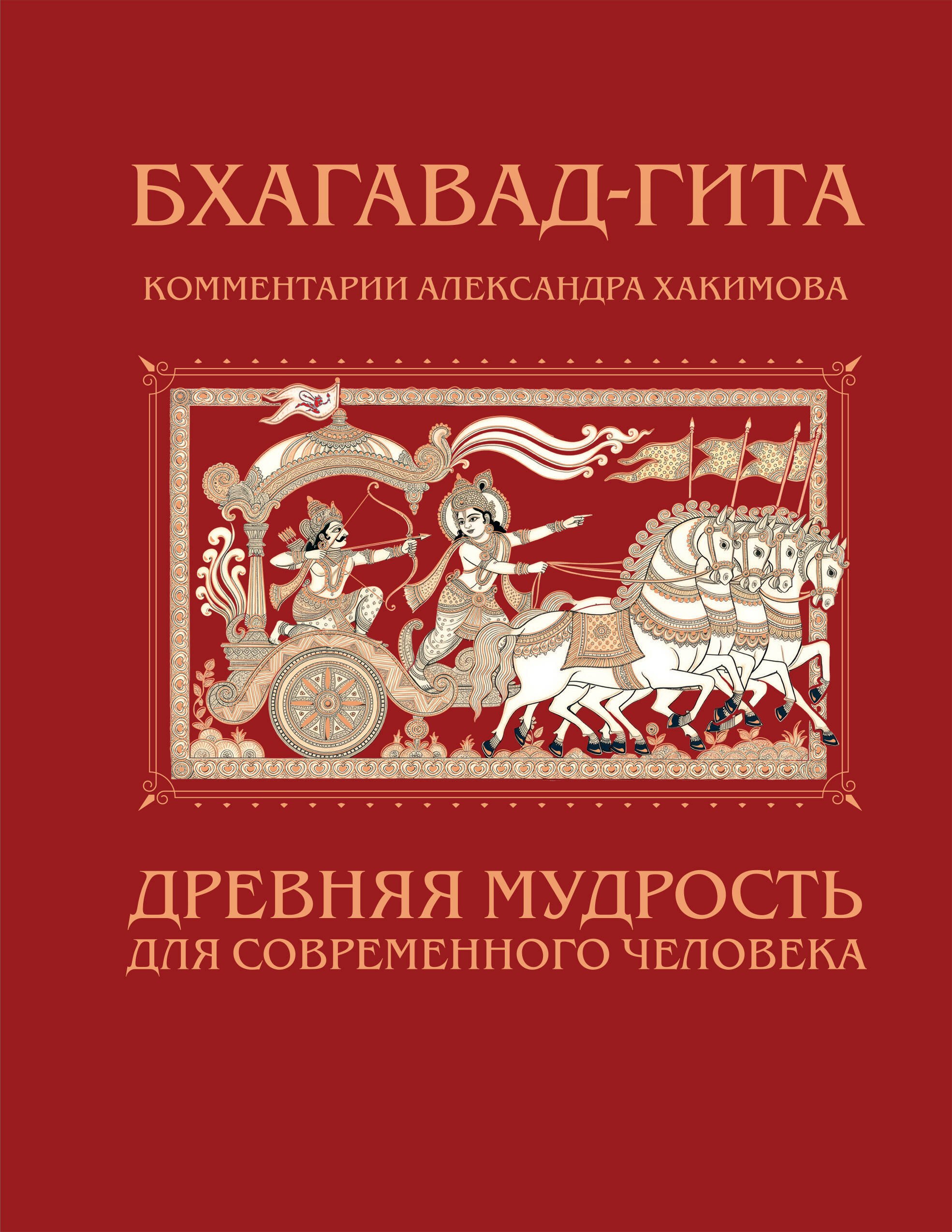 

Бхагавад-гита. Древняя мудрость для современного человека