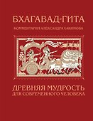 Бхагавад-гита. Древняя мудрость для современного человека - 0
