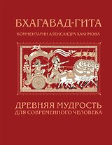 Бхагавад-гита. Древняя мудрость для современного человека