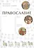 Православие (комплект из 2 книг) - 2