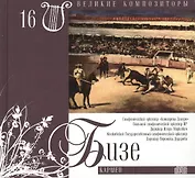 Великие композиторы. Том 16. Жорж Бизе (1838-1875). (+CD "Кармен")