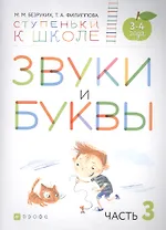 Звуки и буквы. Пособие для детей 3-4 лет в трех частях. Часть 3