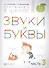 Звуки и буквы. Пособие для детей 3-4 лет в трех частях. Часть 3 - 0