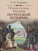 Общедоступные чтения о русской истории