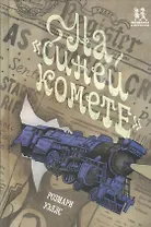 На "Синей Комете"