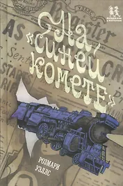 На "Синей Комете"