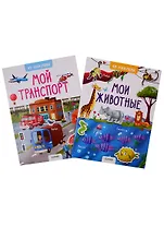 Комплект "Книжки с наклейками. 45 наклеек" (комплект из 2 книг)
