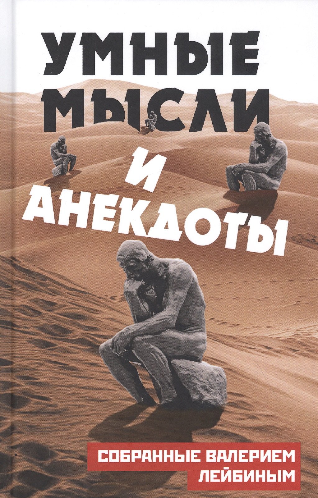 

Умные мысли и анекдоты, собранные Валерием Лейбиным