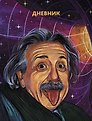 Дневник школьный «Гений! (Эксклюзив)», для средних и старших классов, Listoff