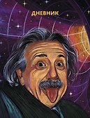 Дневник школьный «Гений! (Эксклюзив)», для средних и старших классов, Listoff - 0