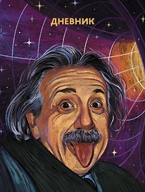 Дневник школьный «Гений! (Эксклюзив)», для средних и старших классов, Listoff