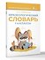 Фразеологический словарь. 1—4 классы - 2