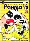 Ранма 1/2. Том 10 (Ranma ½). Манга