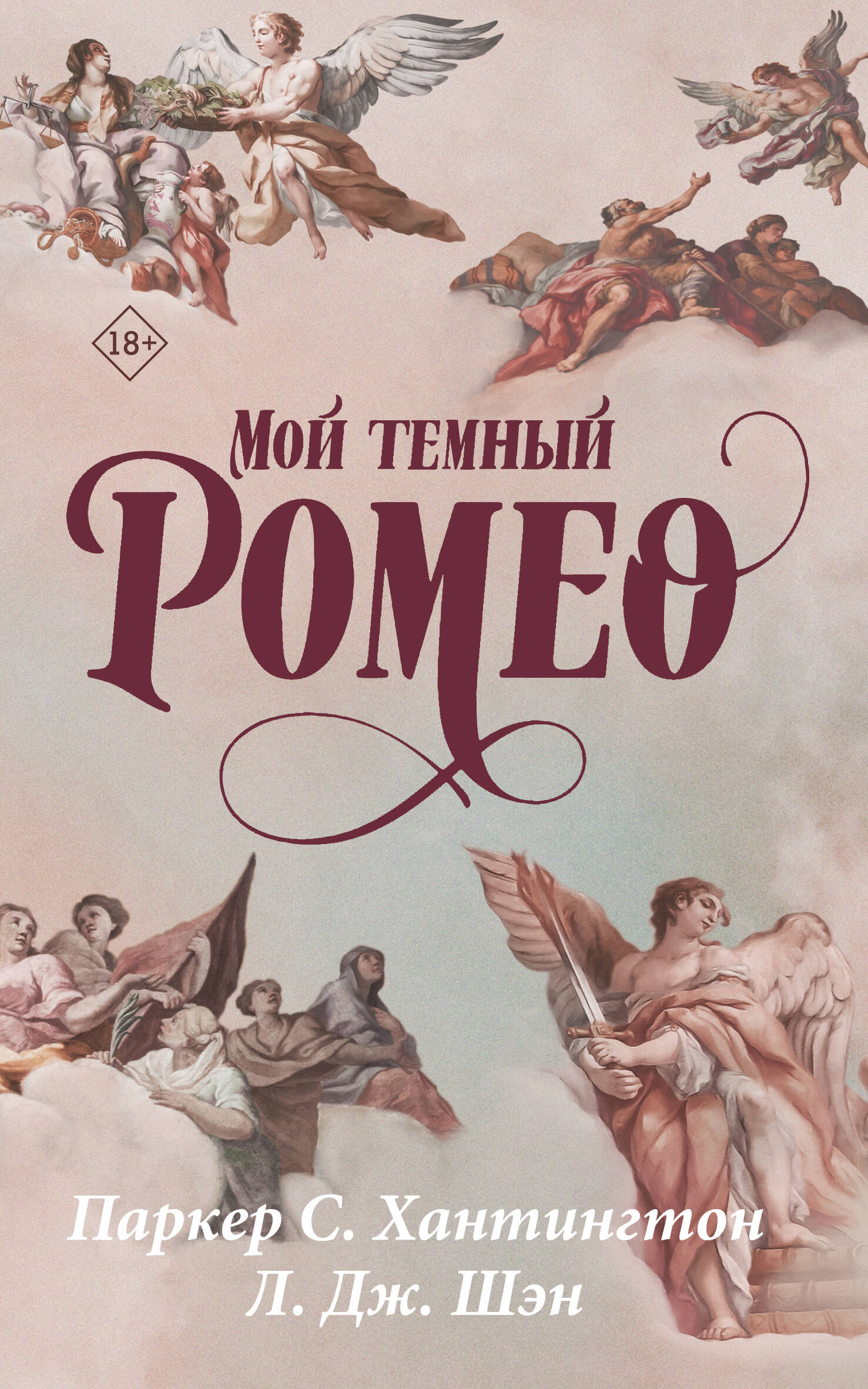 Обложка книги «Мой темный Ромео»