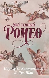 Мой темный Ромео