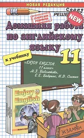 Домашняя работа по английскому языку за 11 класс к учебнику М. З. Биболетовой "Английский язык: Английский с удовольствием / Enjoy English..."