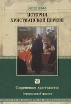 История христианской церкви Т.7 Современное христианство… (2 изд.) Шафф