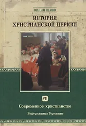 История христианской церкви Т.7 Современное христианство… (2 изд.) Шафф