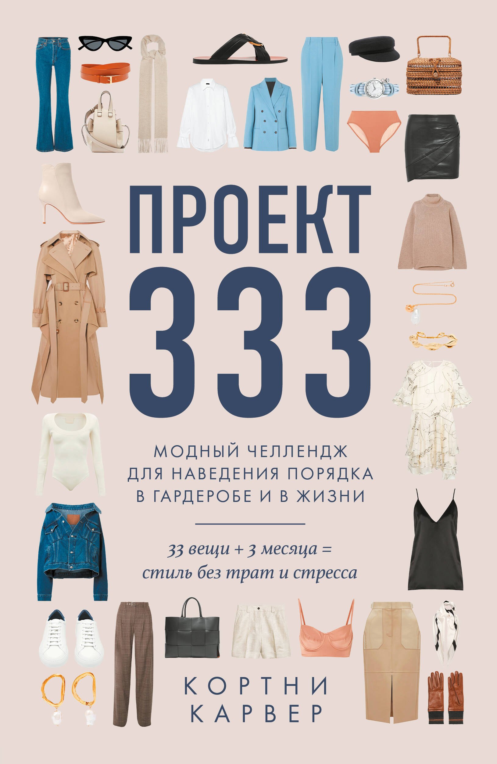 

Проект 333. Модный челлендж для наведения порядка в гардеробе и в жизни