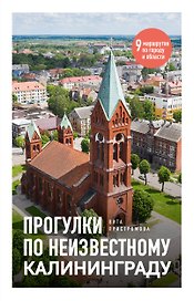 Прогулки по неизвестному Калининграду