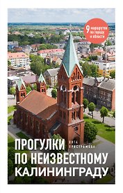 Прогулки по неизвестному Калининграду