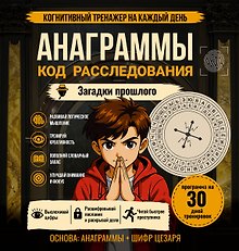 Анаграммы. Код расследования