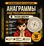 Анаграммы. Код расследования - 0