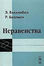 Неравенства изд.2. Пер. с англ.
