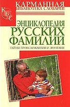 Энциклопедия русских фамилий: тайны происхождения и значения