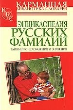 Энциклопедия русских фамилий: тайны происхождения и значения