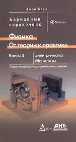Физика. От теории к практике. Книга 2: Электричество, магнетизм. Теория, методы расчета, практические устройства