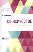 Об искусстве. Избранные произведения - 0