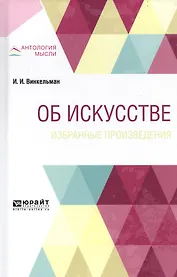 Об искусстве. Избранные произведения