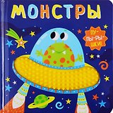 Монстры