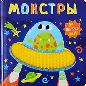 Монстры