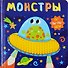 Монстры - 0