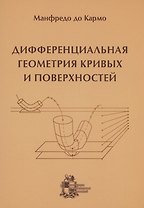 Дифференциальная геометрия кривых и поверхностей