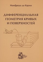 Дифференциальная геометрия кривых и поверхностей