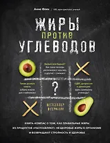 Жиры против углеводов. Книга-компас о том, как правильные жиры из продуктов «расплавляют» нездоровые жиры в организме и возвращают стройность и здоровье