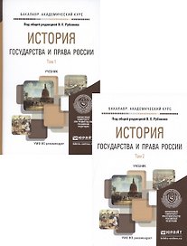История государства и права. Учебник (комплект из 2 книг)