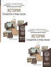 История государства и права. Учебник (комплект из 2 книг)