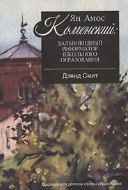 Ян Амос Коменский: дальновидный реформатор школьного образования