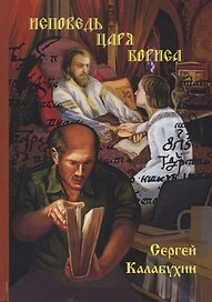 Исповедь Царя Бориса