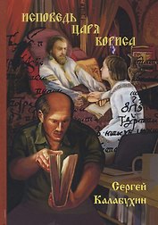 Исповедь Царя Бориса