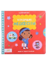 Macmillan Книжка-картинка "Я будущая медсестра". Жми, тяни и толкай-книга
