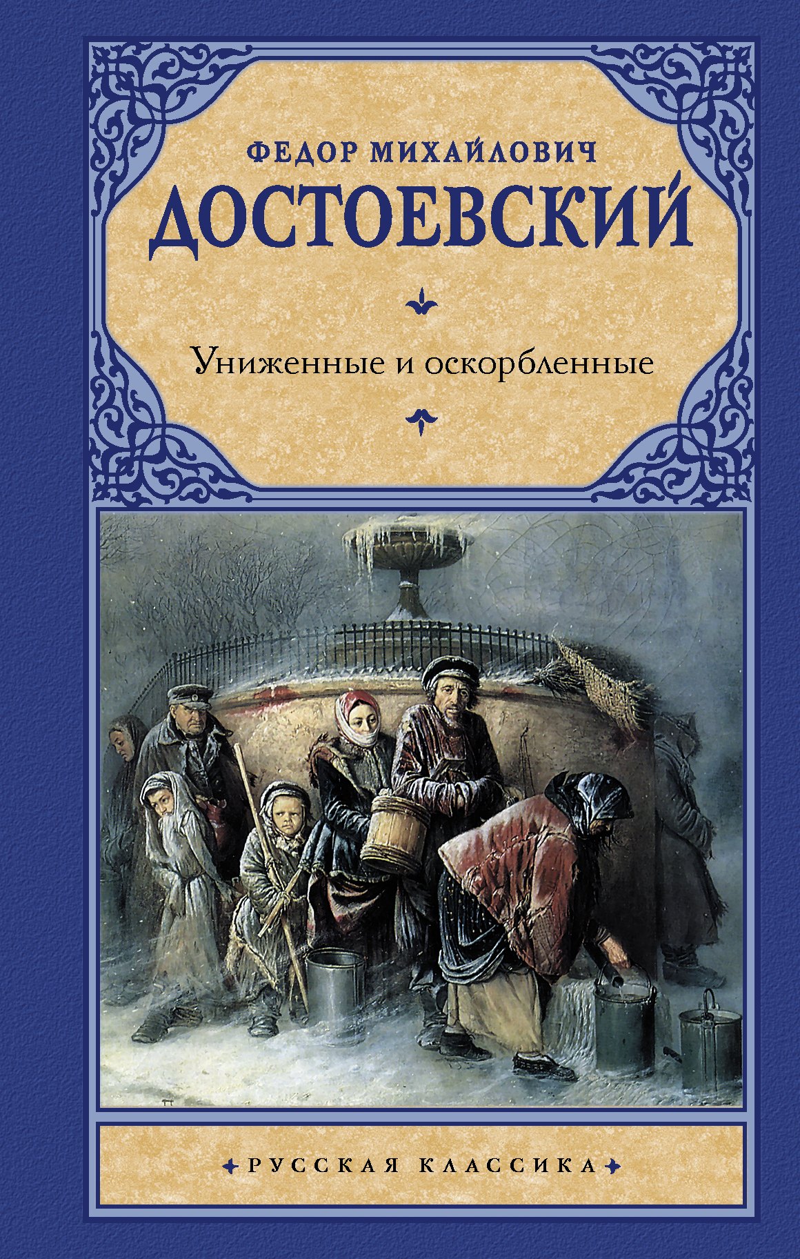

Униженные и оскорбленные : [роман]