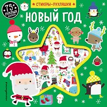 Новый год (+75 пухлых наклеек)